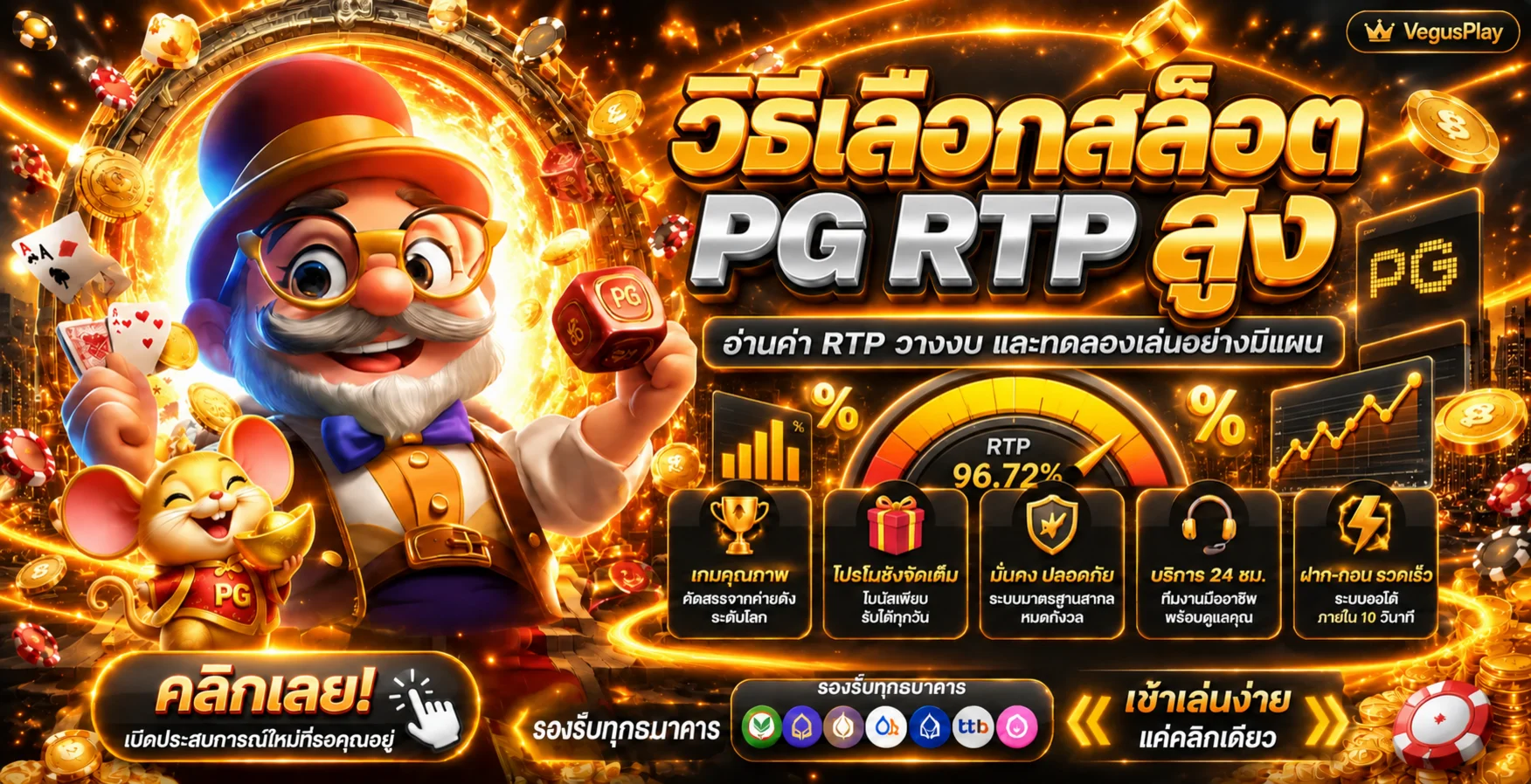 VegusPlay วิธีเลือกสล็อต PG RTP สูงอย่างเข้าใจ